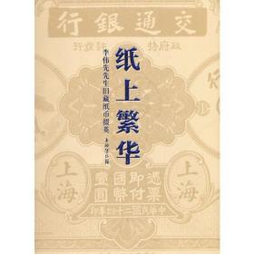 纸上繁华 李伟先生旧藏纸币掇英（8开平装 全二册）