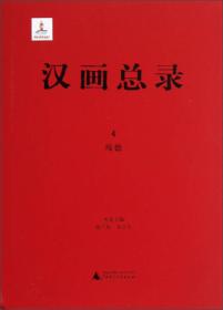 汉画总录4绥德（16开精装 全1册）