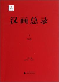 汉画总录5绥德（16开精装 全1册）