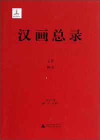 汉画总录10神木（16开精装 全1册）