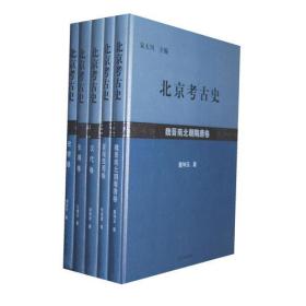 北京考古史（11卷）