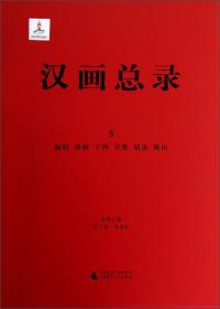 汉画总录9榆阳 清涧 子洲 吴堡 靖边 横山（16开精装 全1册）