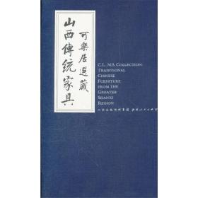可乐居选藏山西传统家具【附函套品好、1016】