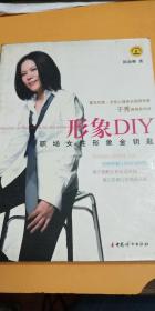 形象DIY：职场女性形象金钥匙