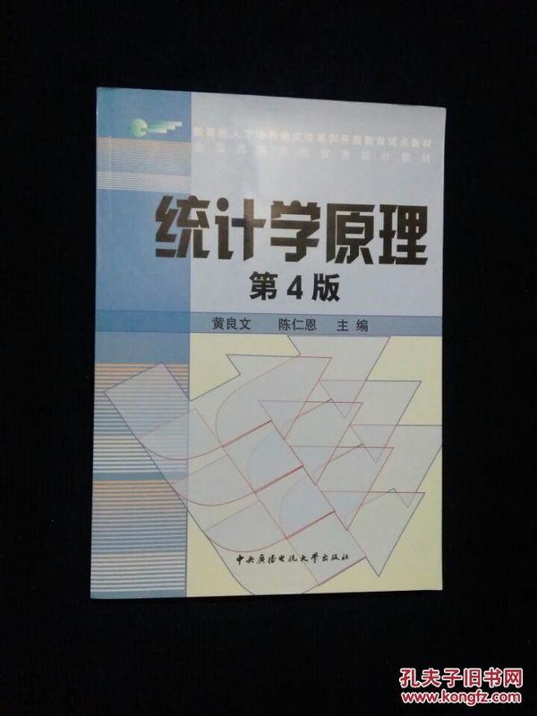 《教育部人才培养模式改革和开放教育试点教材：统计学原理（第4版）》