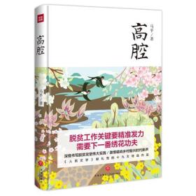 高腔（用文艺作品为脱贫攻坚、乡村振兴奏响一曲高腔！《人民文学》献礼党的十九大特选作品。雷达、白烨、梁鸿鹰、谢有顺等撰文推荐！）