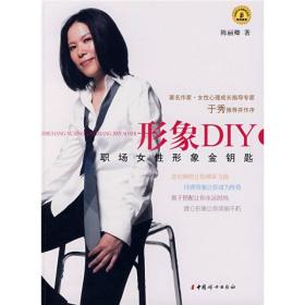 形象DIY：职场女性形象金钥匙