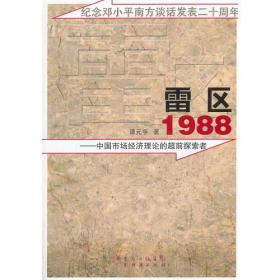 雷区1988-中国市场经济理论的超前探索者