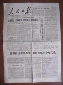 人民日报（1978年10月6日）按照经济规律办事，加快实现四个现代化
