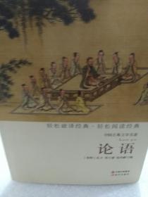 中国古典文学名著《论语》一册