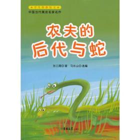 中国当代寓言名家名作-农夫的后代与蛇（2011版）