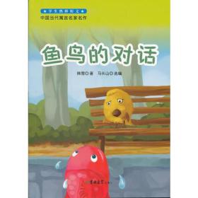 中国当代寓言名家名作-鱼鸟的对话（2011版）