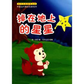 中国当代寓言名家名作-掉在地上的星星（2011版）