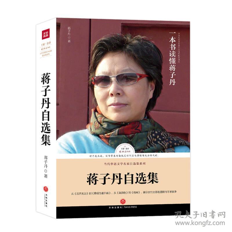 （ZZ）蒋子丹自选集/路标石丛书
