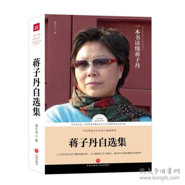 （ZZ）蒋子丹自选集/路标石丛书