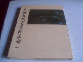 中国古代书画精品录＜一＞--------1984年一版一印-----8k护封函套布面精装