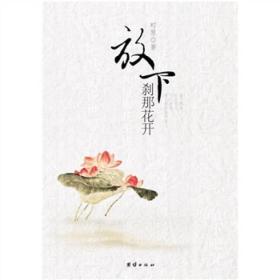 放下，刹那花开