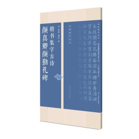 颜真卿勤礼碑楷书集字古诗/名帖集字丛书