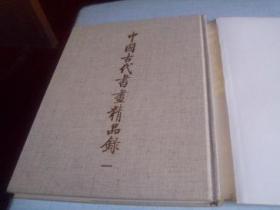 中国古代书画精品录＜一＞--------1984年一版一印-----8k护封函套布面精装