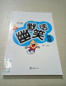 中外幽默笑話集萃