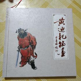 黄迪杞翰墨 精装签名铃印本 12开-作者签赠