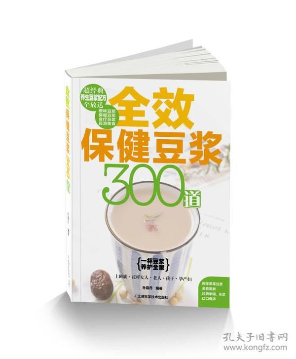 全效保健豆浆300道