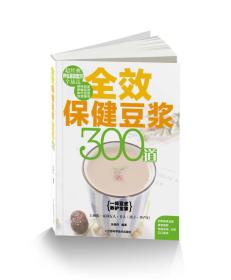 全效保健豆浆300道