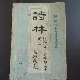 诗林(纪念辛亥革命七十周年)逸仙艺苑油印本封面陈曦吟长参加展览纪念并有逸仙艺苑印章