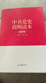 “两学一做”系列：中共党史简明读本（最新版）