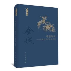 何以传世艺术文丛-翰墨烟云-金城与京派画学社团