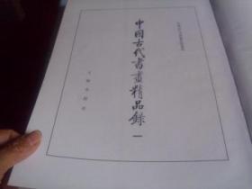 中国古代书画精品录＜一＞--------1984年一版一印-----8k护封函套布面精装