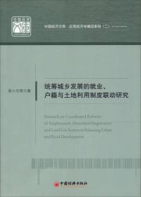 统筹城乡发展的就业、户籍与土地利用制度联动研究