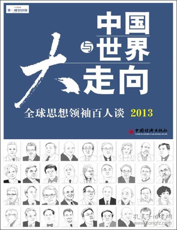 中国与世界大走向：全球思想领袖百人谈2013