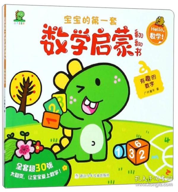 （绘本）宝宝的第一套启蒙翻翻书·数学*有趣的数字