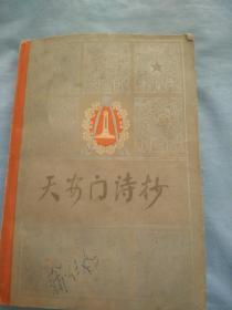 （书2-70）1978年1版1印  《天安门诗抄》内有周总理图片，32开