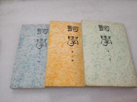 《词学》（第一辑，第二辑，第三辑）华东师范大学出版社，1981年1版1印，平装3册全