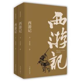 西游记:插图典藏版:全2册