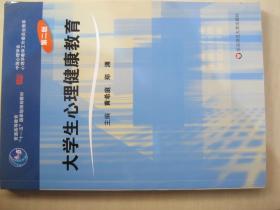 21世纪高等教育规划教材：大学生心理健康教育（包邮）