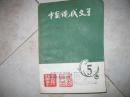 中国现代文学作品选（五）