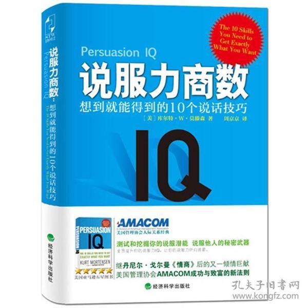 说服力商数：想到就能得到的10个说话技巧