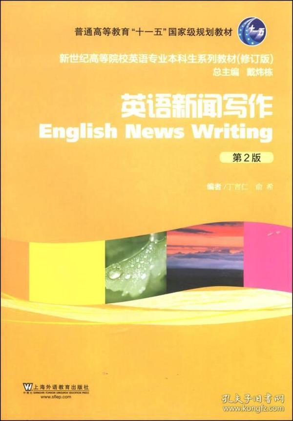 英语新闻写作（第2版）/普通高等教育“十一五”国家级规划教材·新世纪高等院校英语专业本科生系列教材