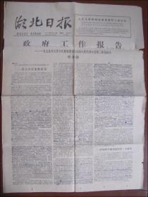 湖北日报（1979年6月26日）政府工作报告
