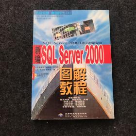 SQL Server 2000图解教程（附光盘）