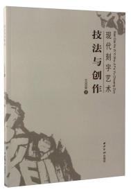 现代刻字艺术：技法与创作