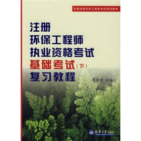 注册环保工程师执业资格考试基础考试（下）复习教程