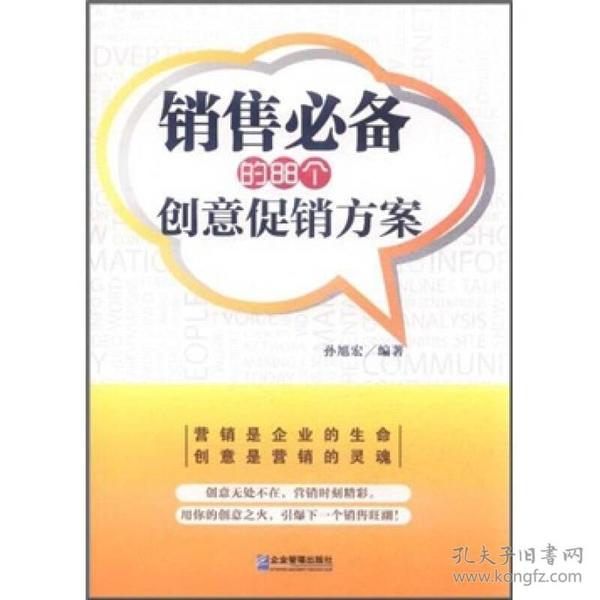 销售必备的88个创意促销方案