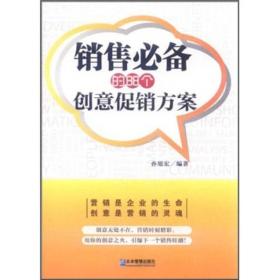 销售必备的88个创意促销方案