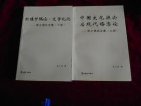 李之鼎论文集（上下）：中国文化摭论后现代婚恋论、红楼梦隅论文学札记 【全2册签名本】---7架2