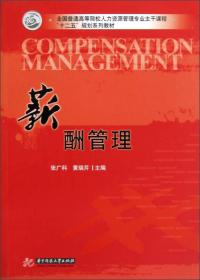 全国普通高等院校人力资源管理专业主干课程“十二五”规划系列教材：薪酬管理