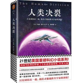 人类决裂（21世纪美国重磅科幻小说系列！ 美国当红科幻作家！3次获得雨果奖，9次入围！）